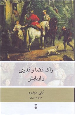 نمایش جزئیات برای ژاك قضا و قدري و اربابش تصویر ژاك قضا و قدري و اربابش