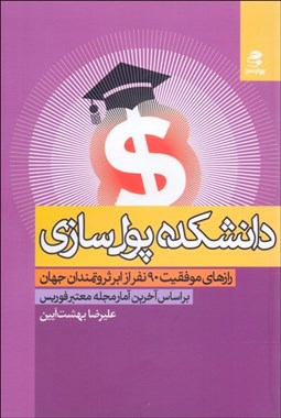 تصویر  دانشكده پول‌سازي (رازهاي موفقيت 90 نفر از ابر ثروتمندان جهان)