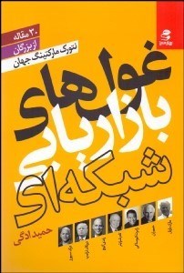 تصویر  غول‌هاي بازاريابي شبكه‌اي (30 مقاله از بزرگان نتورك ماركتينگ جهان)