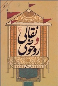 تصویر  نقالي و روحوضي