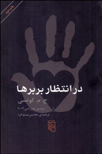 تصویر  در انتظار بربرها