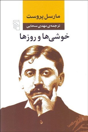 تصویر  خوشي‌ها و روزها