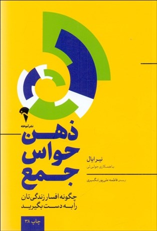 تصویر  ذهن حواس جمع (چگونه افسار زندگي‌تان را به دست بگيريد)