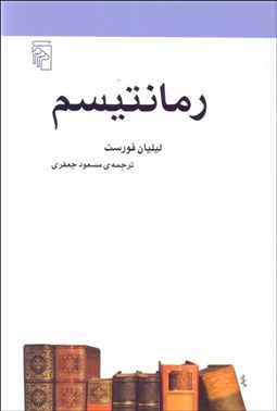 تصویر  رمانتيسم (مكتب‌ها سبك‌ها و اصطلاح‌هاي ادبي و هنري)
