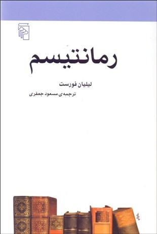 تصویر  رمانتيسم (مكتب‌ها سبك‌ها و اصطلاح‌هاي ادبي و هنري)