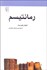 تصویر  رمانتيسم (مكتب‌ها سبك‌ها و اصطلاح‌هاي ادبي و هنري)