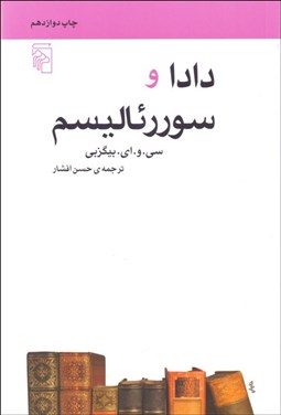 نمایش جزئیات برای دادا و سوررئاليسم (مكتبها سبكها و اصطلاحهاي ادبي و هنري) تصویر دادا و سوررئاليسم (مكتبها سبكها و اصطلاحهاي ادبي و هنري)