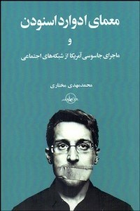 تصویر  معماي ادوارد اسنودن و ماجراي جاسوسي آمريكا از شبكه‌هاي اجتماعي