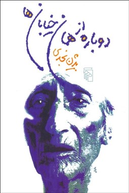 تصویر  دوباره از همان خيابان‌ها