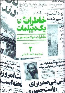 تصویر  خاطرات يك ديپلمات 2 (خاطرات جواد منصوري)