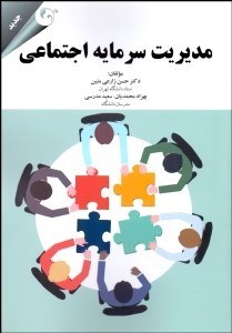 تصویر  مديريت سرمايه اجتماعي