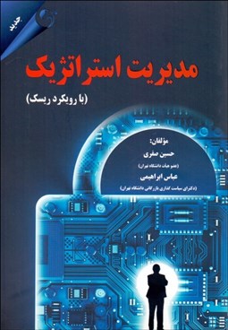 تصویر  مديريت استراتژيك (با رويكرد ريسك)