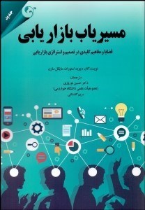 تصویر  مسيرياب بازاريابي (قضايا و مفاهيم كليدي در تصميم و استراتژي بازاريابي)