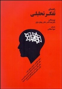 تصویر  راهنماي تفكر تحليلي