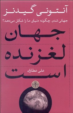 تصویر  جهان لغزنده است (جهاني‌شدن چگونه دنياي ما را شكل مي‌دهد)