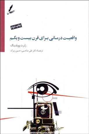 تصویر  واقعيت‌درماني براي قرن بيست و يكم