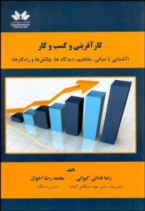 تصویر  كارآفريني و كسب‌وكار (آشنايي با مباني مفاهيم ديدگاه‌ها چالش‌ها و راه‌كارها)