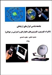 تصویر  جامعه‌شناسي ابزارهاي ارتباطي (تاثيرات تلويزيون تلويزيون‌هاي ماهواره‌اي و اينترنتي بر جوانان)