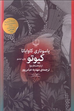 تصویر  كيوتو (پايتخت قديم)