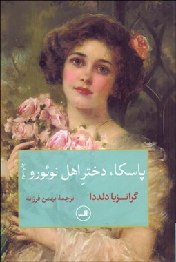 تصویر  پاسكا دختر اهل نوئورو