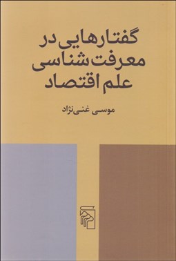 تصویر  گفتارهايي در معرفت‌شناسي علم اقتصاد