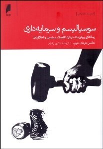 تصویر  سوسياليسم و سرمايه‌داري (رساله‌اي روش‌مند درباره اقتصاد سياست و اخلاقيات)