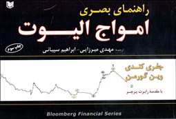 تصویر  راهنماي بصري امواج اليوت