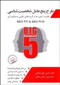 تصویر  طرح پنج عامل شخصيت‌شناسي (نظريه آزمون‌ها و كاربردهاي باليني و مشاوره‌اي NEO FFI & NEO PI-O)