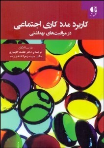 تصویر  كاربرد مددكاري اجتماعي در مراقبت‌هاي بهداشتي