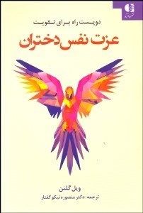 تصویر  200 راه براي عزت نفس دختران