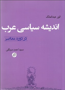 تصویر  انديشه سياسي عرب در دوره معاصر
