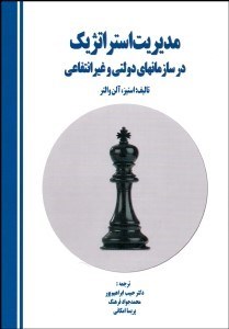 تصویر  مديريت استراتژيك در سازمان‌هاي دولتي و غيرانتفاعي