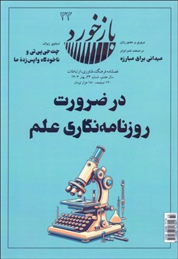 تصویر  فصلنامه فرهنگ فناوري ارتباطات بازخورد 33 (در ضرورت روزنامه‌نگاري علم)