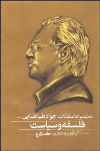 تصویر  فلسفه و سياست (مجموعه مقالات جواد طباطبايي)(دو جلدي)