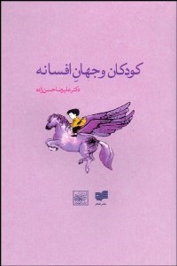 تصویر  كودكان و جهان افسانه