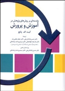 تصویر  مقدمه‌اي بر روش‌هاي پژوهش در آموزش و پرورش