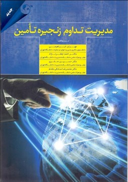 تصویر  مديريت تداوم زنجيره تامين