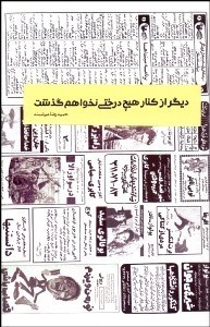 تصویر  ديگر از كنار هيچ درختي نخواهم گذشت