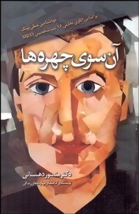 تصویر  آن سوي چهره‌ها