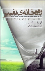 تصویر  رودخانه تغيير (چگونه سختي‌ها مي‌توانند به رشد ما كمك كنند)