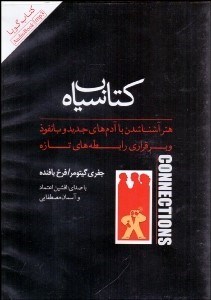 تصویر  كتاب گوياي كتاب سياه (هنر آشنا شدن با آدم‌هاي جديد و بانفوذ و برقراري رابطه‌هاي تازه)