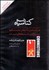 تصویر  كتاب گوياي كتاب سياه (هنر آشنا شدن با آدم‌هاي جديد و بانفوذ و برقراري رابطه‌هاي تازه)