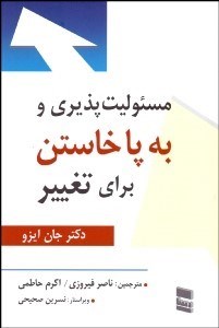 تصویر  مسئوليت‌پذيري و به پا خاستن براي تغيير