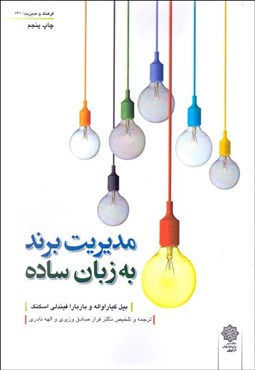 تصویر  مديريت برند به زبان ساده