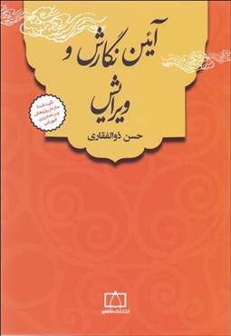 تصویر  آيين نگارش و ويرايش