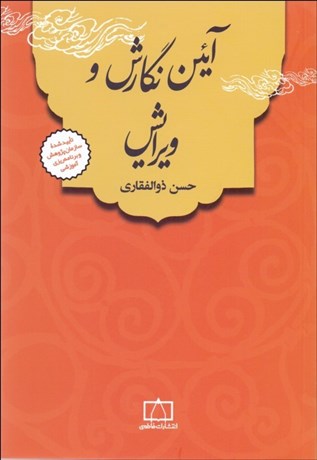 تصویر  آيين نگارش و ويرايش