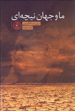 تصویر  ما و جهان نيچه‌اي