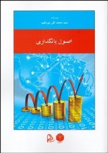 تصویر  اصول بانك‌داري