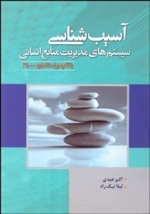 تصویر  آسيب‌شناسي سيستم‌هاي مديريت منابع انساني با تاكيد بر استاندارد 34000