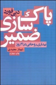 تصویر  پاك‌سازي ضمير (بيداري روحاني در 21 روز)